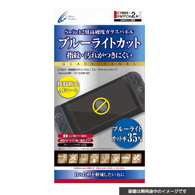 [Switch2] CYBER・高硬度ガラスパネル(Switch2用/スイッチ2用) ブルーライトカットタイプ サイバーガジェット(CY-S2GP-BC)