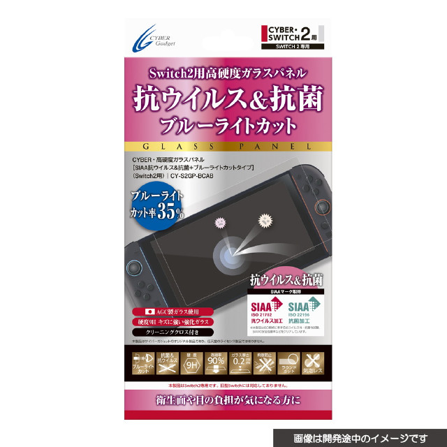 [Switch2] CYBER・高硬度ガラスパネル(Switch2用/スイッチ2用) SIAA抗ウイルス&抗菌+ブルーライトカットタイプ サイバーガジェット(CY-S2GP-BCAB)