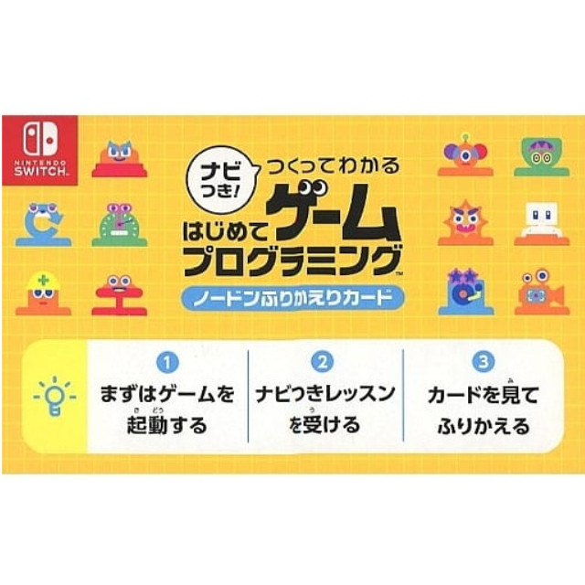 [Switch] (カード単品) ナビつき! つくってわかる はじめてゲームプログラミング ノードンふりかえりカード 任天堂(BLS-HAC-AWUXA)