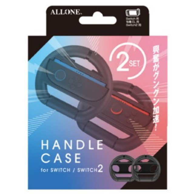 [Switch2] Switch2用(スイッチ2用) Joy-Con対応ハンドルケース ブラック 2個セット アローン(ALG-NS2JHCBK2S)