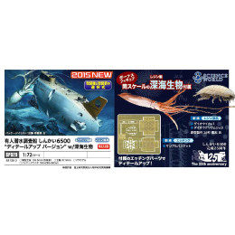 [PTM]SP329 1/72 有人潜水調査船 しんかい6500 ディティールアップバージョンw/深海生物 プラモデル ハセガワ