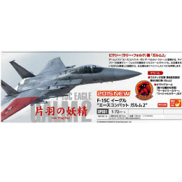 [PTM]SP331 1/72 F-15C イーグル エースコンバット ガルム2 プラモデル ハセガワ