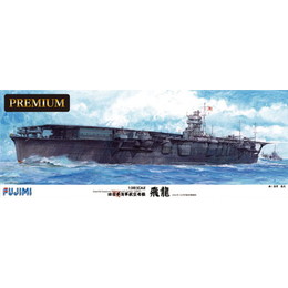 [買取]艦船SPOT 1/350 旧日本海軍航空母艦 飛龍 プレミアム プラモデル フジミ