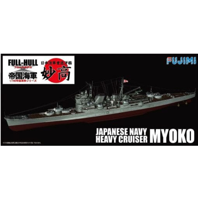 [PTM]FH-32 1/700 日本海軍重巡洋艦 妙高 フルハルモデル プラモデル フジミ
