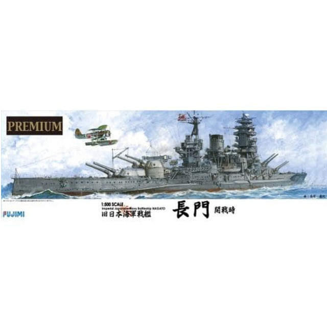 [PTM]500艦船SP 1/500 日本海軍戦艦 長門 プレミアム プラモデル フジミ