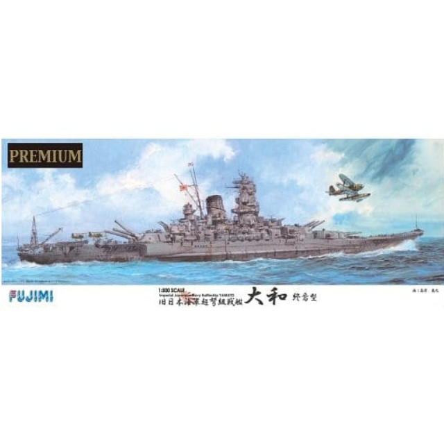 [PTM]500艦船SP 1/500 日本海軍戦艦 大和 終焉型 プレミアム プラモデル フジミ