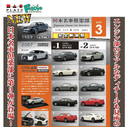[MDL](BOX)(食玩)1/64 日本名車倶楽部 Vol.3 GT-R OLD&NEW 完成品 ミニカー エフトイズ