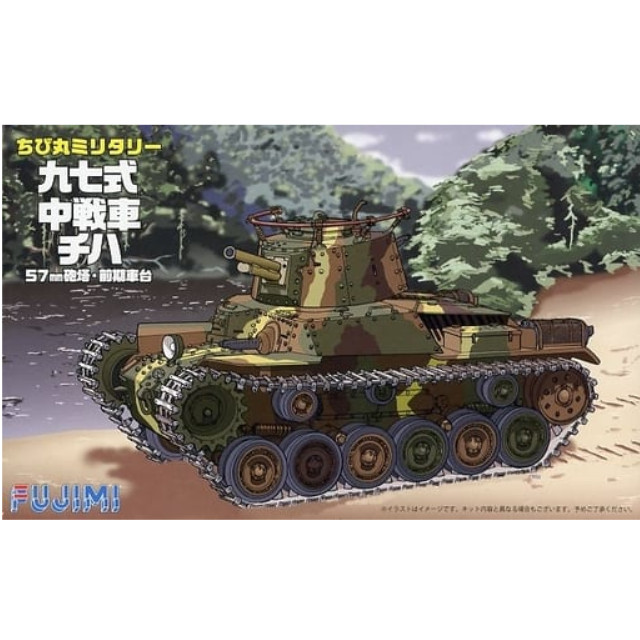 [PTM]TM-5 九七式中戦車 チハ 57砲塔・前期車台 プラモデル フジミ