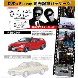 [PTM]1/24 あぶない刑事 SP R35 GT-R DVD&Blu-ray発売記念パッケージ さらば あぶない刑事 プラモデル アオシマ