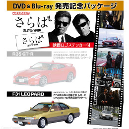 [PTM]1/24 あぶない刑事 SP F31 レパード DVD&Blu-ray発売記念パッケージ さらば あぶない刑事 プラモデル アオシマ