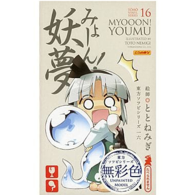 [FIG]みょーん!妖夢(魂魄 妖夢) 無彩色Ver. 「東方Project」 東方ソフビシリーズ16 フィギュア とらのあな