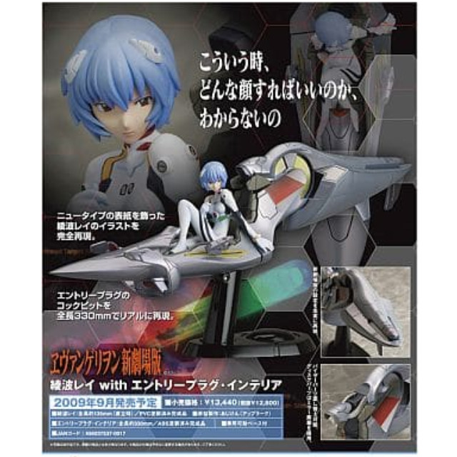 [FIG]エヴァンゲリオン新劇場版 綾波レイ with エントリープラグ・インテリア PVC塗装済み完成品 フィギュア アップラーク