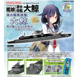 [買取]1/700 艦これプラモデル No.36 艦娘 潜水母艦 大鯨(たいげい) 艦隊これくしょん -艦これ- プラモデル アオシマ