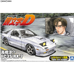 [PTM](再販)1/24 頭文字D No.3 高橋涼介 FC3S RX-7 プラモデル アオシマ