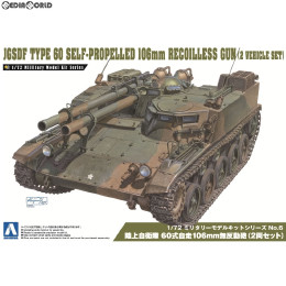 [PTM](再販)1/72 ミリタリーモデルキット No.6 陸上自衛隊 60式自走106mm無反動砲(2両セット) プラモデル アオシマ