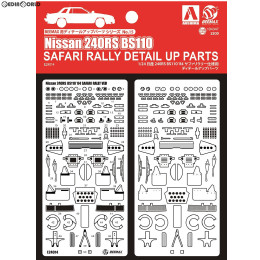 [PTM]BEEMAX ディテールアップパーツ No.15 1/24 日産 240RS BS110 '84 サファリラリー仕様用 ディテールアップパーツ プラモデル スカイネット(アオシマ)