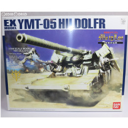 [PTM]1/144 EX MODEL YMT-05 ヒルドルブ 機動戦士ガンダム MS IGL00(イグルー) 1年戦争秘録 プラモデル(0149005) バンダイ