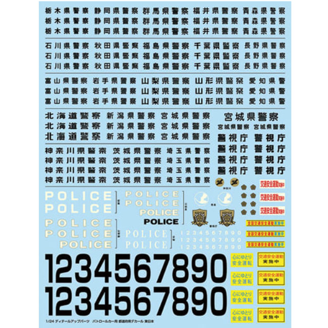 [PTM]1/24 ディテールアップパーツ パトカーデカール 2020(東日本編) プラモデル アオシマ