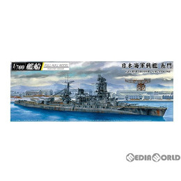 [PTM]1/700 艦船(フルハルモデル) 日本海軍 戦艦 長門 1945(金属砲身付き) プラモデル アオシマ