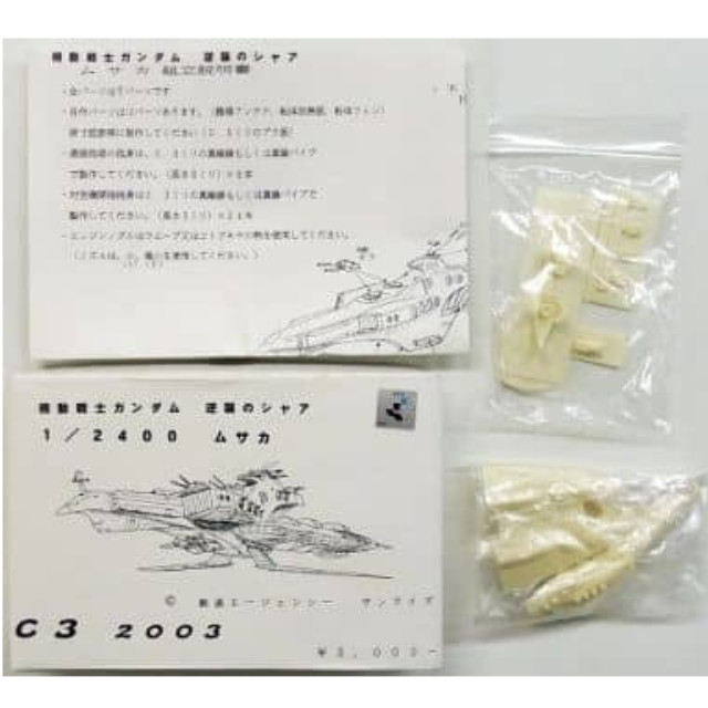 [買取]1/2400 ムサカ 「機動戦士ガンダム 逆襲のシャア」 ガレージキット 2003年C3限定 大阪メカニックモデリング プラモデル
