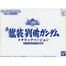 [PTM]BB戦士 真 龍装劉備ガンダム メタリックバージョン 「SDガンダム 三国伝 Brave Battle Warriors」 キャラホビ2010限定版 [0165322] バンダイ プラモデル