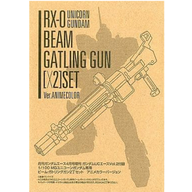 [PTM]1/100 MG ユニコーンガンダム専用ビーム・ガトリングガン2丁セット アニメカラーバージョン 「機動戦士ガンダムUC」 月刊ガンダムエース4月号増刊 ガンダムUCエース Vol.2付録 バンダイ プラモデル