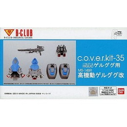 PTM]MS-14BRゲルググ高機動型改 「機動戦士ガンダム」 B-CLUB GK 1/144 cover-kit(HGUCゲルググ対応)  レジンキャストキット [3008] バンダイ プラモデル 【買取11,700円】｜ | カイトリワールド