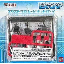 [PTM]1/144 HDM249 イージスガンダム用 RカラーVer. 「機動戦士ガンダムSEED」 エクストラガレージキットパーツシリーズ [3035] バンダイ プラモデル