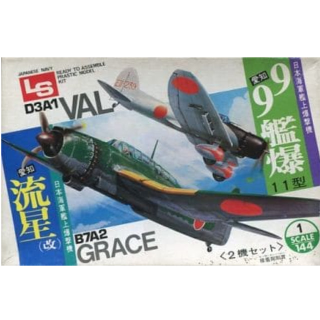 [PTM]1/144 愛知 流星(改)&愛知 99艦爆11型 2機セット 「第2次大戦日本軍用飛行機シリーズ No.3」 [A109] LS プラモデル