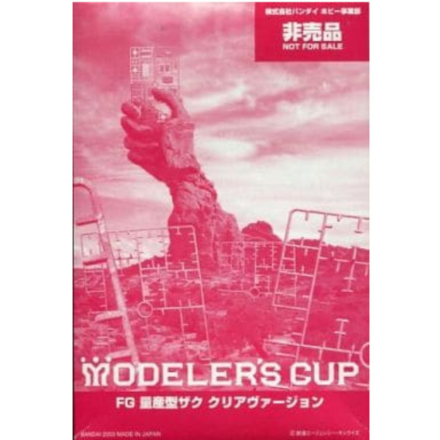 [PTM]1/144 FG 量産型ザク クリアヴァージョン 「機動戦士ガンダム」 モデラーズカップ景品 バンダイ プラモデル