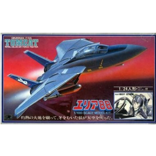 [PTM]1/100 グラマン F-14A トムキャット 「エリア88」 シリーズNo.5 [441004-1] タカラ プラモデル