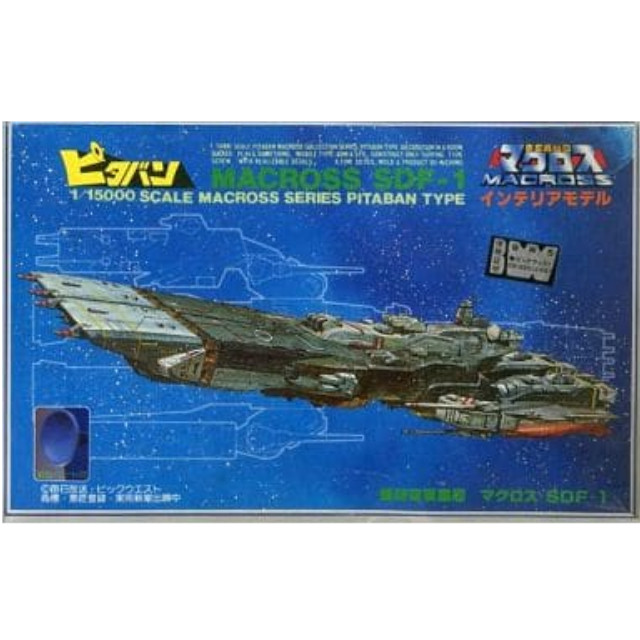 [PTM]1/15000 SDF-1 要塞艦・マクロス 「超時空要塞マクロス」 ピタバンシリーズ No.7 [HBUE07] 日本模型(ニチモ) プラモデル