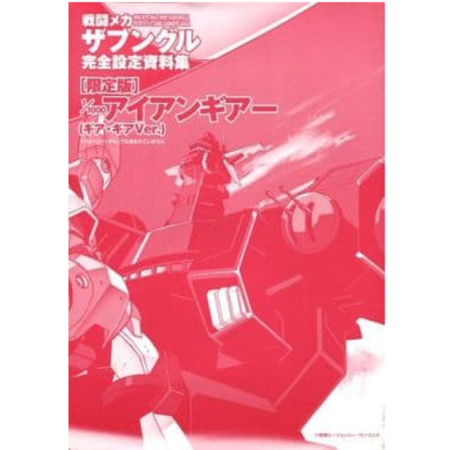 単品] 1/1000 アイアンギアー(ギア・ギアVer.) 「戦闘メカ ザブングル 完全設定資料集 限定版」 同梱特典 バンダイ/一迅社 プラモデル  【買取872円】｜ | カイトリワールド