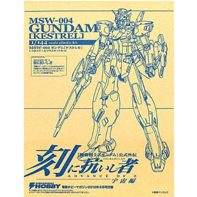 [PTM]1/144 MSW-004 ガンダム ケストレル 「ADVANCE OF Z 刻に抗いし者」 電撃ホビーマガジン2012年5月号付録 バンダイ プラモデル