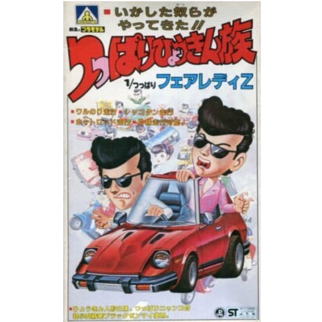 [PTM]1/つっぱり フェアレディZ 紫成形色 「つっぱりひょうきん族 シリーズNo.4」 [G18-4] アオシマ プラモデル