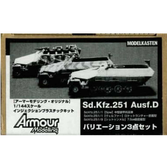 [PTM]1/144 Sd.Kfz.251 Ausf.D バリエーション3点セット アーマーモデリングオリジナルキット モデルカステン プラモデル