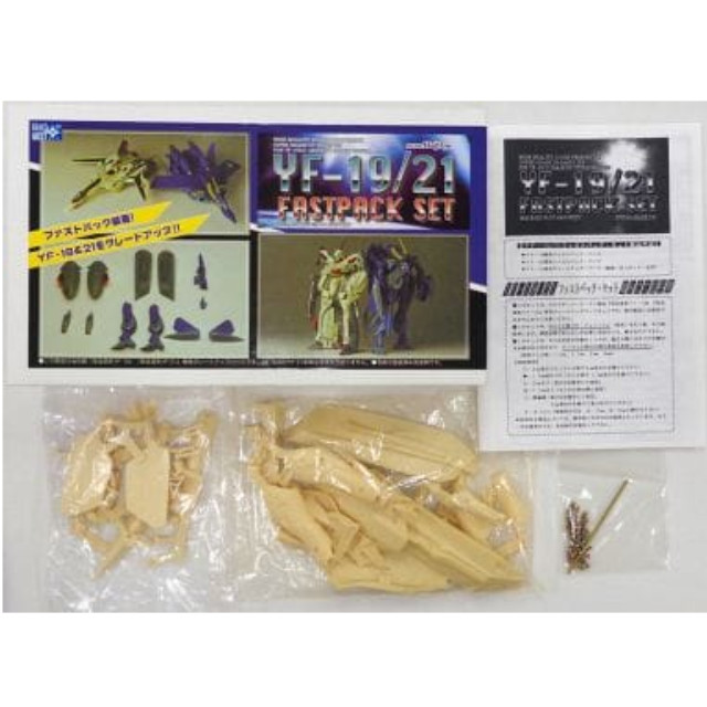 [PTM]1/100 完全変形 YF-19/21対応 ファストパックセット グレードアップパーツ(レジンキャストキット) 「マクロスプラス」 スタジオ・ハーフ・アイ プラモデル