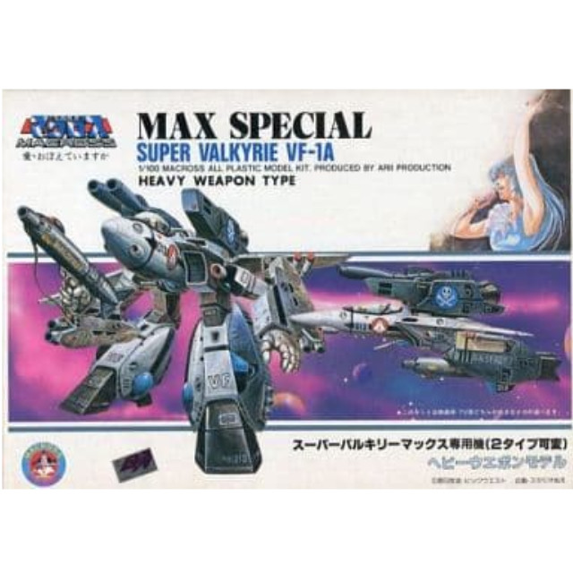 [PTM]1/100 VF-1A スーパーバルキリー マックス専用機(2タイプ可変) ヘビーウェポンモデル 「超時空要塞マクロス 愛・おぼえていますか」 シリーズNo.7 [AR561] アリイ プラモデル