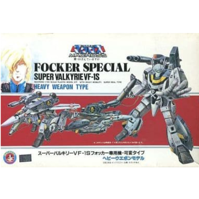 [PTM]1/100 スーパーバルキリー VF-1S フォッカー専用機・可変タイプ ヘビーウェポンモデル 「 超時空要塞マクロス 愛・おぼえていますか」 シリーズNo.2[AR564] アリイ プラモデル