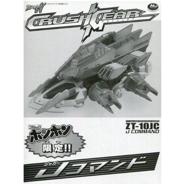 [PTM]1/1 ZT-10JC ジャガーコマンド 「クラッシュギアNitro」 4WDクラッシュギアシリーズ コミックボンボン限定 バンダイ プラモデル