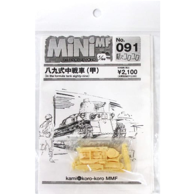 [PTM]1/144 八九式中戦車(甲) 「MiNi MF (ミニミリタリーフィギュア) No.091」 レジンキット 紙でコロコロ