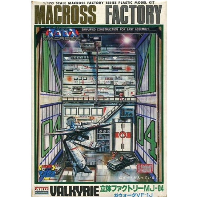 1/170 立体ファクトリーMJ-04 & ガウォークVF-1J 「超時空要塞マクロス