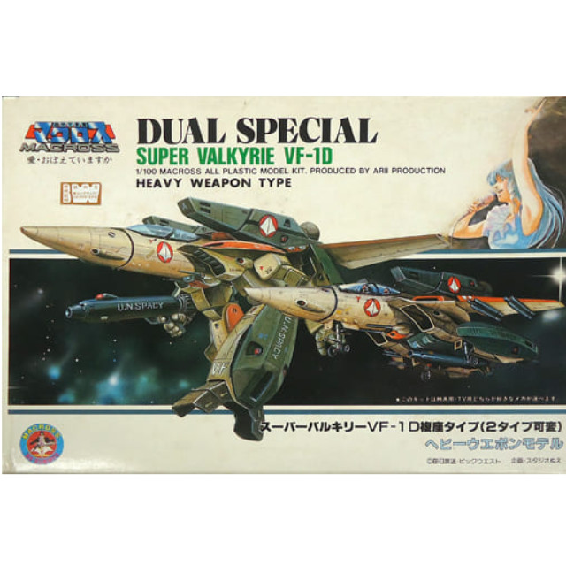 [PTM]1/100 VF-1D スーパーバルキリー 複座タイプ 2タイプ可変 ヘビーウェポンモデル 「超時空要塞マクロス 愛・おぼえていますか」 シリーズNo.8 [AR562] アリイ プラモデル