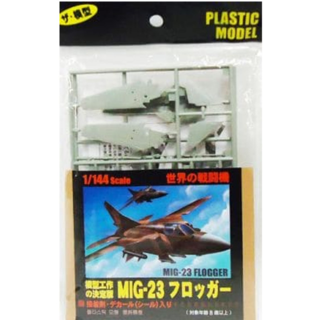 [PTM]1/144 MiG-23 フロッガー 「ザ・模型 世界の戦闘機」 大創産業 プラモデル