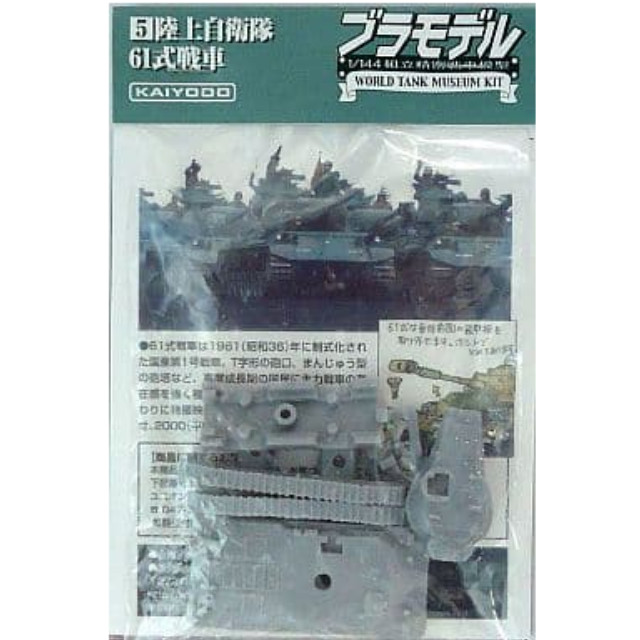 [PTM]1/144 61式戦車(シルバー) ブラモデル～WTMワールドタンクミュージアムキット 陸上自衛隊戦車 Vol.2～ 海洋堂 プラモデル