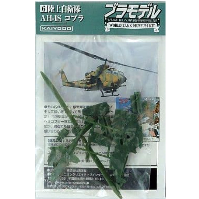 1/144 AH-1Sコブラ(ダークグリーン) ブラモデル～WTMワールドタンク