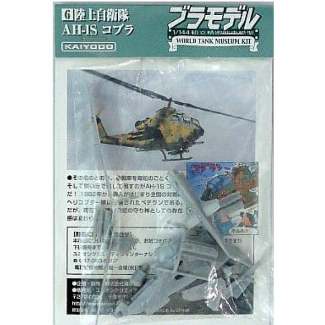 1/144 AH-1Sコブラ(シルバー) ブラモデル～WTMワールドタンク