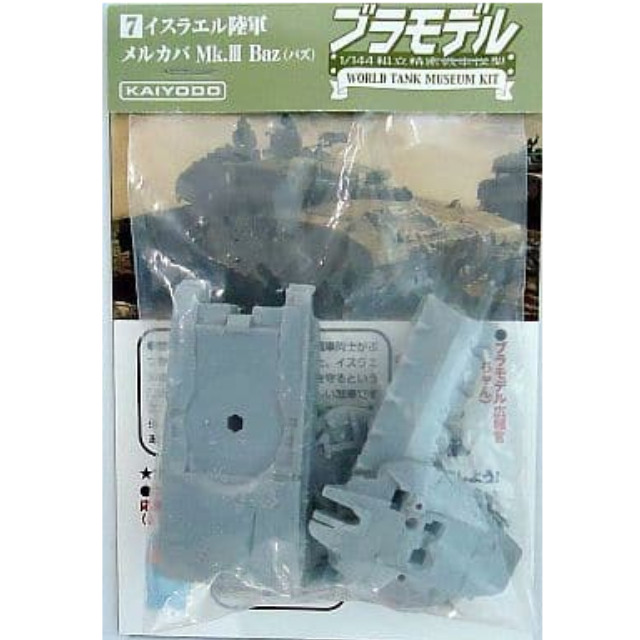 [PTM]1/144 メルカバMk.IIIバズ(シルバー) 「ブラモデル 組立精密模型 WTMワールドタンクミュージアムキット 現用戦車編 Vol.1～」 海洋堂 プラモデル