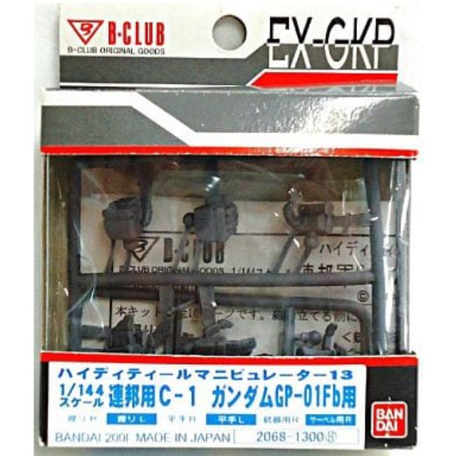 [PTM]1/144 連邦用C-1 ガンダムGP-01Fb用 ハイディティールマニピュレーター13 [2068] バンダイ プラモデル