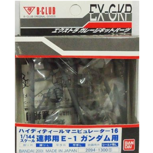 [PTM]1/144 連邦用E-1 ガンダム用 「機動戦士ガンダム」 ハイディティールマニピュレーター16 エクストラガレージキットパーツ [2094] B-CLUB(バンダイ) プラモデル